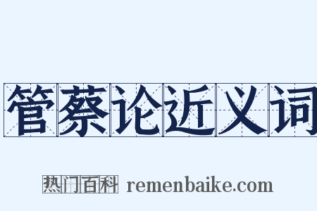 管蔡论近义词是什么意思的图片
